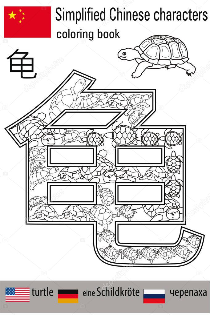 Coloring book anti stress. Chinese characters. Turtle. Colour therapy. Learn Chinese.