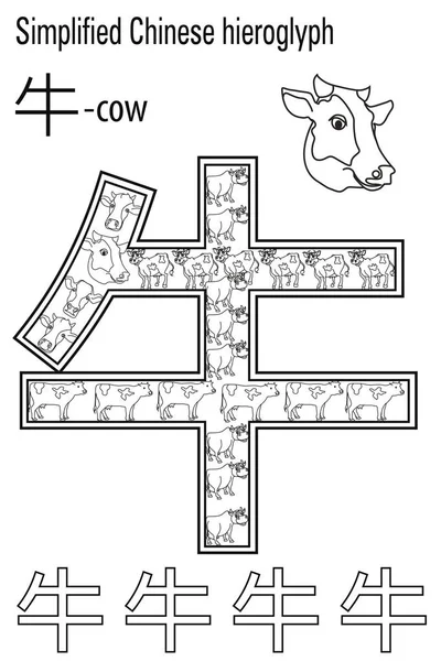 Coloring Book Stress Chinese Characters Cow Learn Chinese — Stock Vector