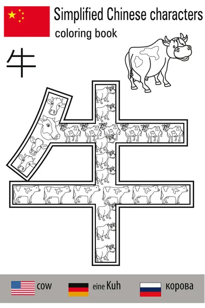 Terapia Cor Livro Colorir Stress Hieróglifo Chinês Vaca Aprender Chinês — Vetor de Stock