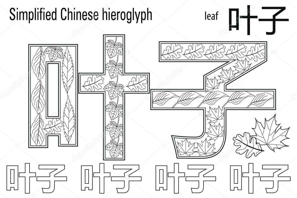 Learn Chinese. Coloring book Anti-stress. Chinese characters. Leaf. Colour therapy. Learn Chinese.