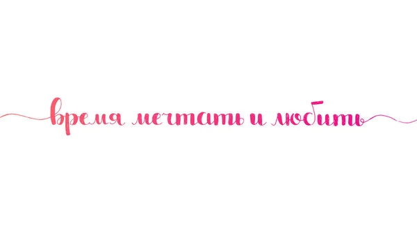 Время Мечтать Любить Рукопожатие Русски Современная Векторная Каллиграфия Белом Фоне — стоковый вектор