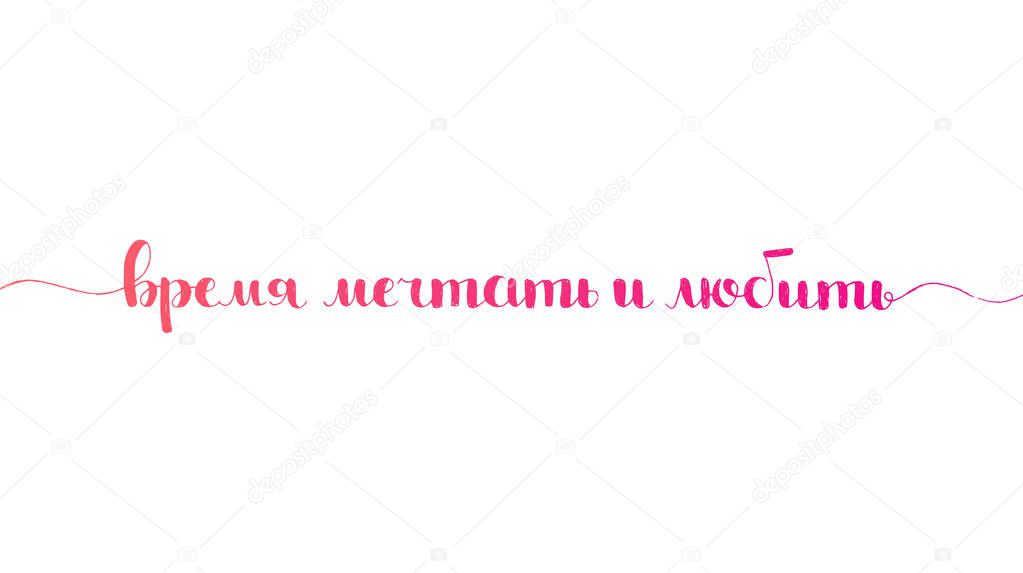 Time to dream and love hand lettering in Russian language. Modern vector hand drawn calligraphy isolated on white background for your design