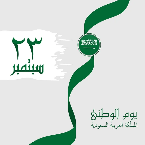 Saudi Arabien Flagge Rund Mit Grünem Band Und Arabischem Text — Stockvektor