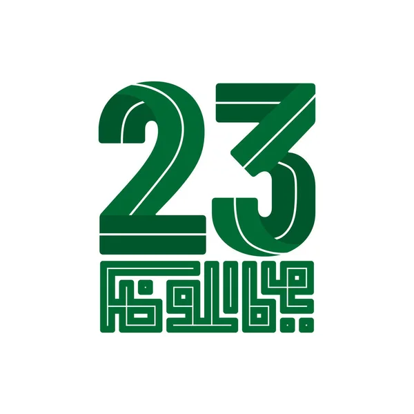 沙特阿拉伯独立日 字体设计为第23号 阿拉伯文本 意思是独立日 — 图库矢量图片