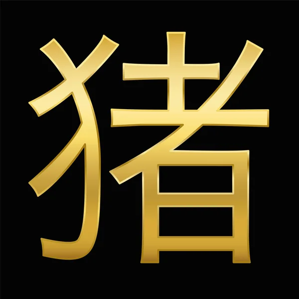 ブタの年 ブタの中国語の文字 黒い背景に黄金のシンボル — ストックベクタ