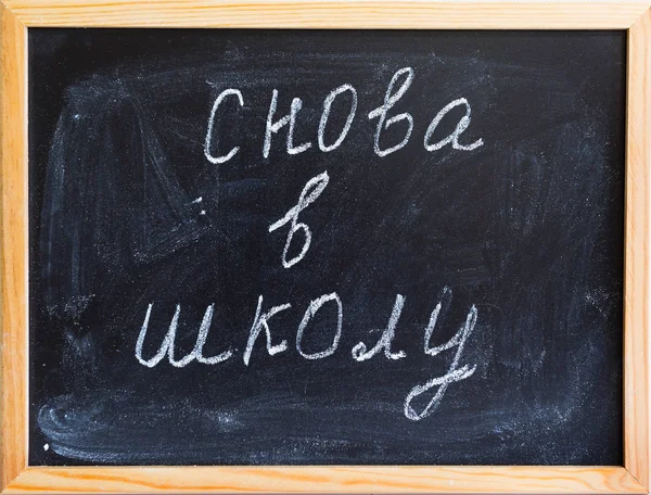 用粉笔在黑板上用俄语书写的回校题词 — 图库照片