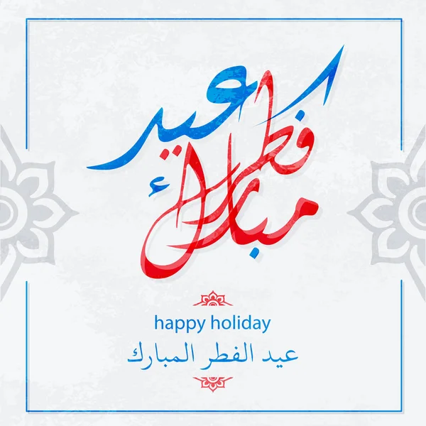 Sărbătoare islamică eid al fitr mubarak arabic caligrafie — Vector de stoc