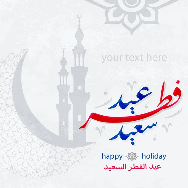 Ramadan eid al-fitr al-said caligrafie arabă — Vector de stoc