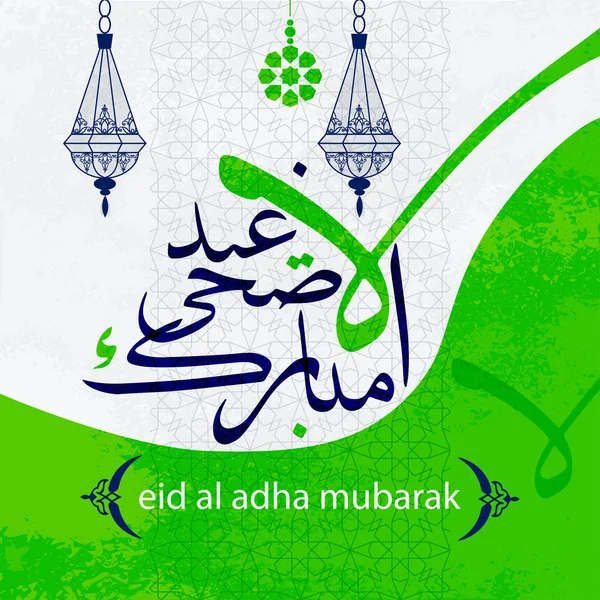 Caligrafie islamică arabă eid al adha mubarak — Vector de stoc