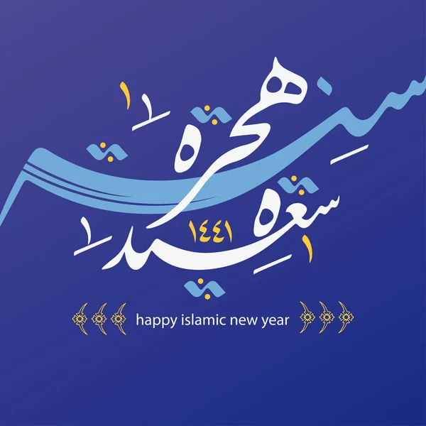 Happy New Hijra An 1441-2020 Caligrafie arabă — Vector de stoc