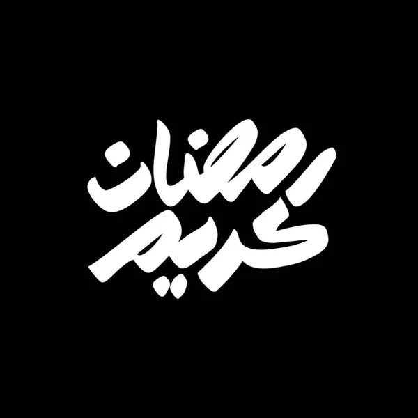 拉马丹 卡里姆阿拉伯书法和排版 横幅模板 阿拉伯语文本翻译 光荣的月份 矢量插图 — 图库照片