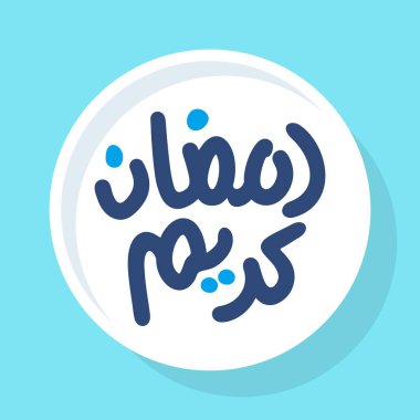 Ramazan Kareem Tebrik Şablonu. Arapça Metin Çevirisi: Asil Ramazan Ayı. Vintage Poster. İllüstrasyon Vektör Eps 10.