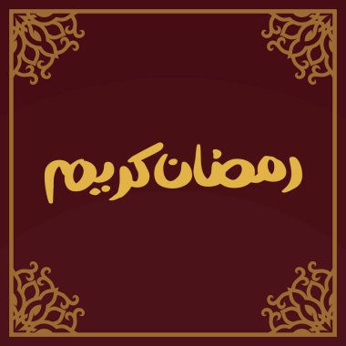 Ramazan Kareem Arapça Kaligrafi ve Tipografi. Banner Şablonu. Arapça Metin Çevirisi: Ramazan, şanlı ay. Vektör İllüstrasyonu.