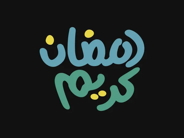 Ramadan Kareem Caligrafia Árabe Tipografia Modelo Banner Tradução Texto Árabe —  Vetores de Stock
