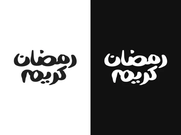 Ramadán Kareem Árabe Caligrafía Tipografía Plantilla Banner Traducción Textos Árabe — Vector de stock