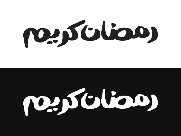 Ramadán Kareem Árabe Caligrafía Tipografía Plantilla Banner Traducción Textos Árabe — Vector de stock