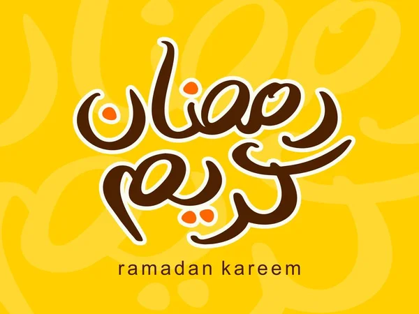 Ramazan Kareem Tebrik Şablonu. Arapça Metin Çevirisi: Asil Ramazan Ayı. Vintage Poster. İllüstrasyon Vektör Eps 10.