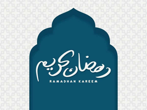 Ramazan Kareem Arapça Kaligrafi ve Tipografi. Banner Şablonu. Arapça Metin Çevirisi: Ramazan, şanlı ay. Vektör İllüstrasyonu.