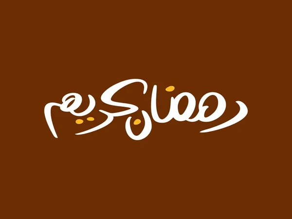 Ramazan Kareem Arapça Kaligrafi ve Tipografi. Banner Şablonu. Arapça Metin Çevirisi: Ramazan, şanlı ay. Vektör İllüstrasyonu.