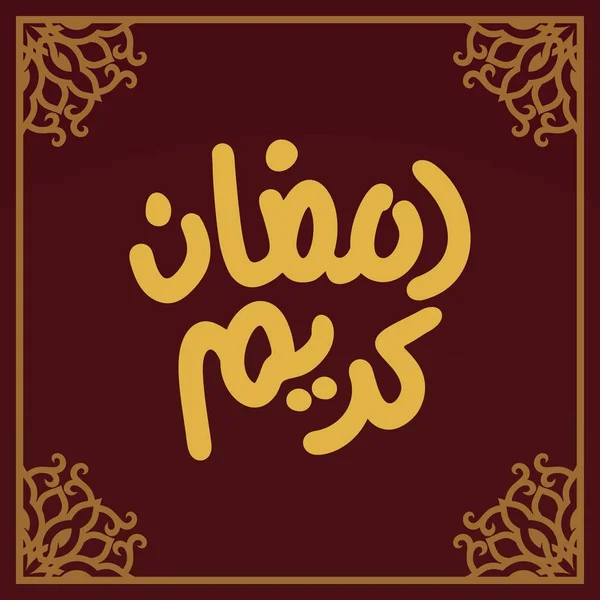 Ramazan Kareem Arapça Kaligrafi Tipografi Banner Şablonu Arapça Metin Çevirisi — Stok Vektör