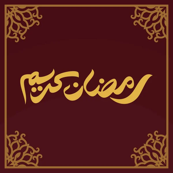 Ramadan Kareem Calligraphie Arabe Typographie Modèle Bannière Traduction Arabe Texte — Image vectorielle