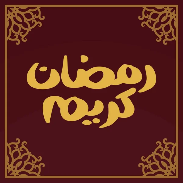 Ramadan Kareem Kaligrafi Arab Dan Tipografi Templat Banner Arabic Text - Stok Vektor