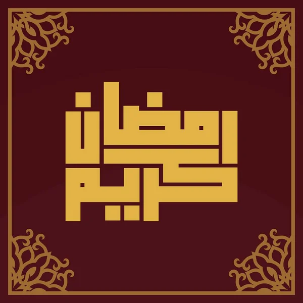 Арабская Каллиграфия Типография Рамадана Карим Шаблон Баннера Арабик Рамадан Славный — стоковый вектор