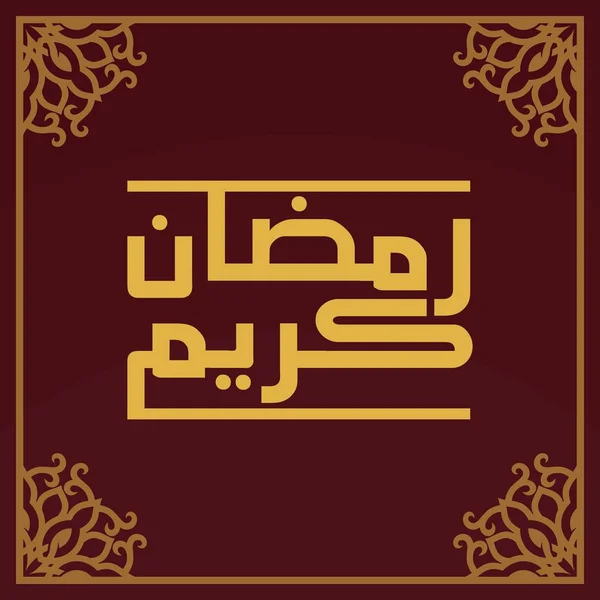 Арабская Каллиграфия Типография Рамадана Карим Шаблон Баннера Арабик Рамадан Славный — стоковый вектор