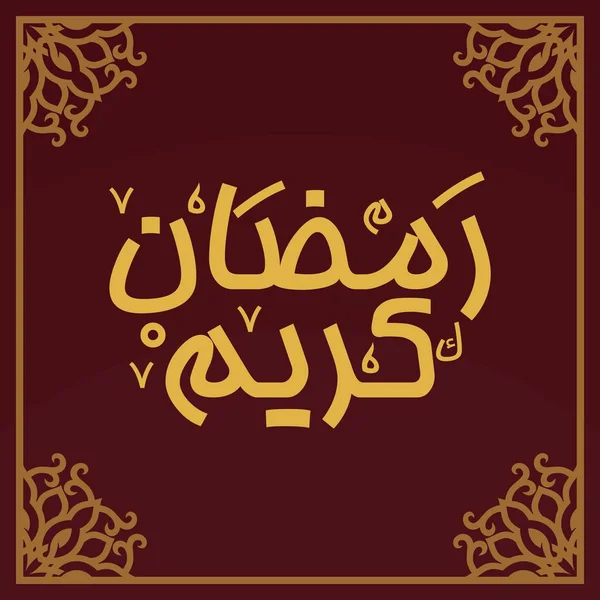 拉马丹 卡里姆阿拉伯书法和排版 横幅模板 阿拉伯语文本翻译 光荣的月份 矢量插图 — 图库矢量图片