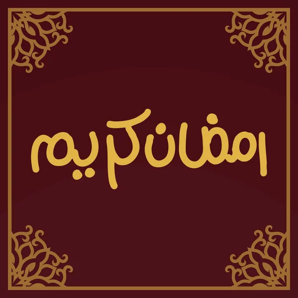 Ramazan Kareem Arapça Kaligrafi ve Tipografi. Banner Şablonu. Arapça Metin Çevirisi: Ramazan, şanlı ay. Vektör İllüstrasyonu.