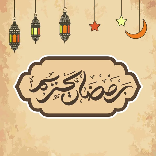 Ramazan Kareem Arapça Kaligrafi ve Tipografi. Banner Şablonu. Arapça Metin Çevirisi: Ramazan, şanlı ay. Vektör İllüstrasyonu.