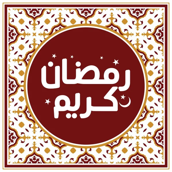 Ramadan Kareem Calligrafia Araba Tipografia Banner Template Traduzione Testi Arabo — Vettoriale Stock