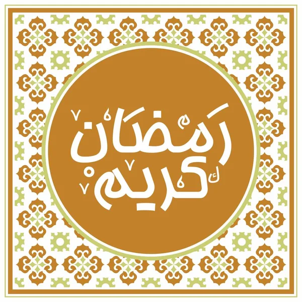 Ramazan Kareem Tebrik Şablonu. Arapça Metin Çevirisi: Asil Ramazan Ayı. Vintage Poster. İllüstrasyon Vektör Eps 10.