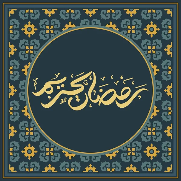 Ramazan Kareem Tebrik Şablonu. Arapça Metin Çevirisi: Asil Ramazan Ayı. Vintage Poster. İllüstrasyon Vektör Eps 10.