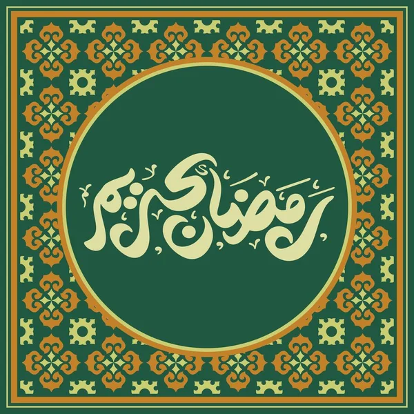 Шаблон Приветствия Рамадана Карима Арабский Перевод Текста Благородный Месяц Рамадан — стоковый вектор