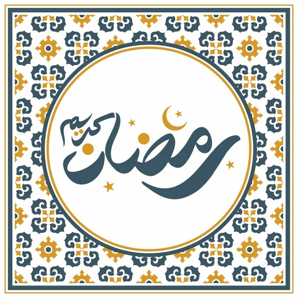 Ramazan Kareem Tebrik Şablonu. Arapça Metin Çevirisi: Asil Ramazan Ayı. Vintage Poster. İllüstrasyon Vektör Eps 10.