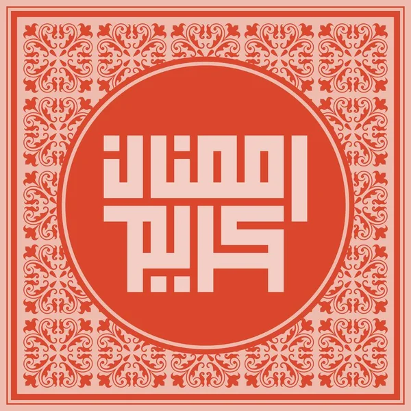 Ramazan Kareem Tebrik Şablonu. Arapça Metin Çevirisi: Asil Ramazan Ayı. Vintage Poster. İllüstrasyon Vektör Eps 10.