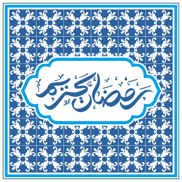 Ramadan Kareem Powitanie Szablon Tłumaczenie Tekstu Arabskiego Szlachetny Miesiąc Ramadan — Wektor stockowy
