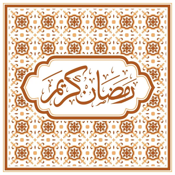 Plantilla Saludo Ramadán Kareem Traducción Textos Árabe Noble Mes Del — Vector de stock