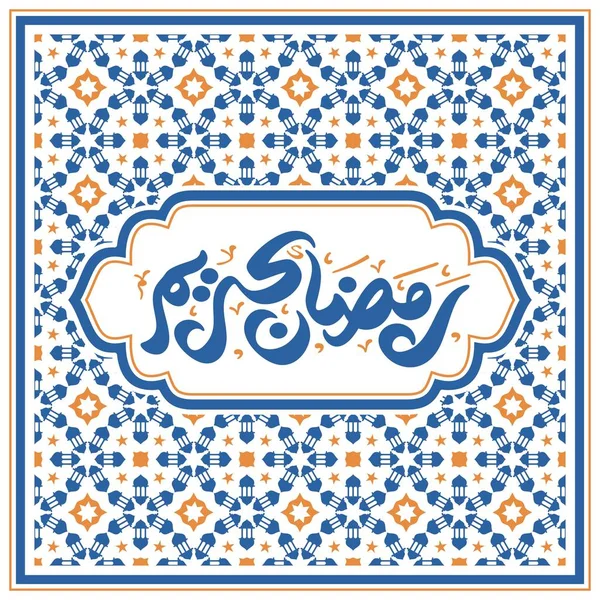 Ramadan Kareem Salam Templat Arabic Text Translation Noble Month Ramadan - Stok Vektor