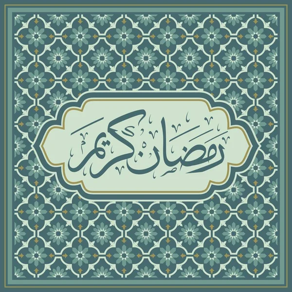 Шаблон Приветствия Рамадана Карима Арабский Перевод Текста Благородный Месяц Рамадан — стоковый вектор