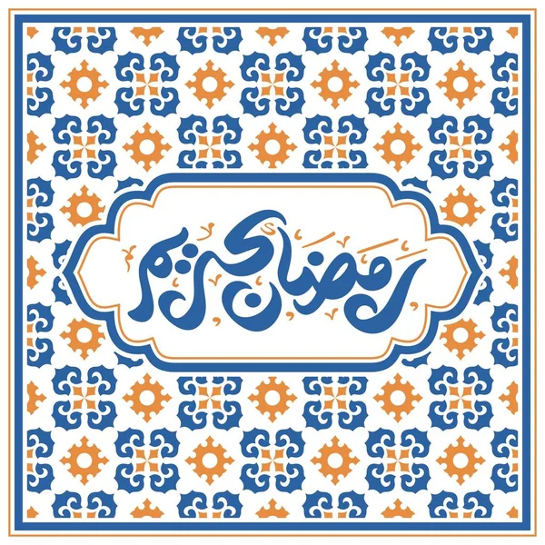 Ramadan Kareem Arabski Kaligrafia Typografia Szablon Transparentu Tłumaczenie Tekstu Arabskiego — Wektor stockowy