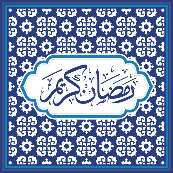Ramadan Kareem Arabische Kalligrafie Typografie Banner Sjabloon Arabische Tekstvertaling Ramadan — Stockvector