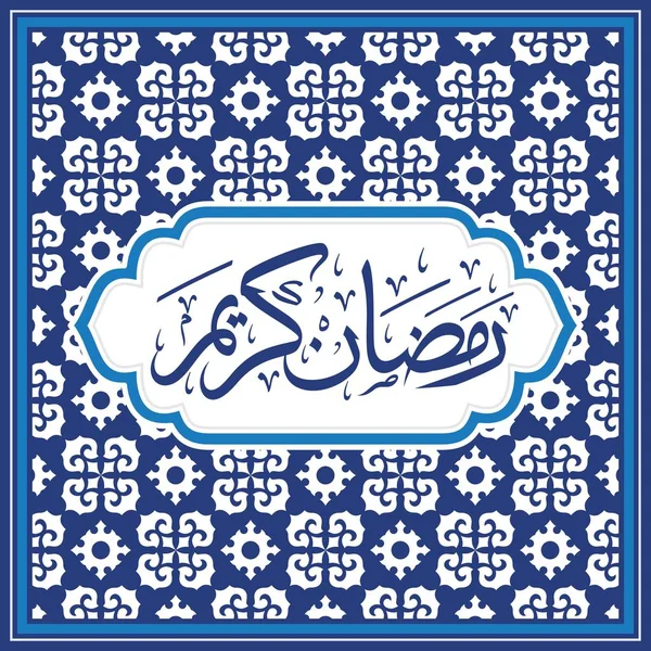 Ramadan Kareem Kaligrafi Arab Dan Tipografi Templat Banner Arabic Text - Stok Vektor