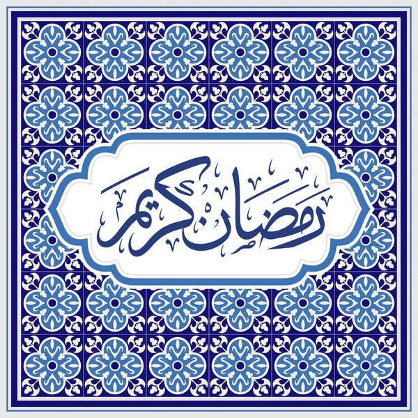 Ramazan Kareem Arapça Kaligrafi ve Tipografi. Banner Şablonu. Arapça Metin Çevirisi: Ramazan, şanlı ay. Vektör İllüstrasyonu.