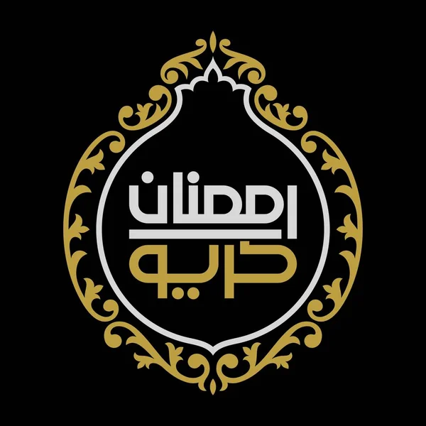 ラマダン カリーム アラビア書道とタイポグラフィバナー テンプレート アラビア語のテキスト翻訳 ラマダン 栄光の月 ベクトルイラストレーション — ストックベクタ