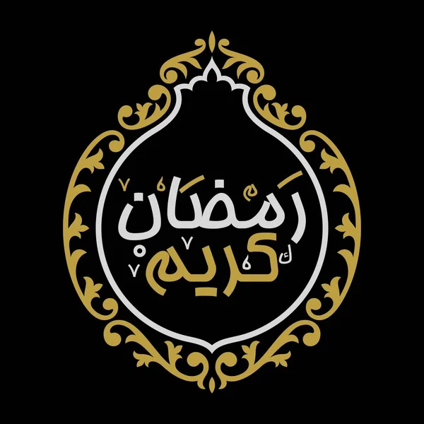 Ramadan Kareem Calligraphie Arabe Typographie Modèle Bannière Traduction Arabe Texte — Image vectorielle