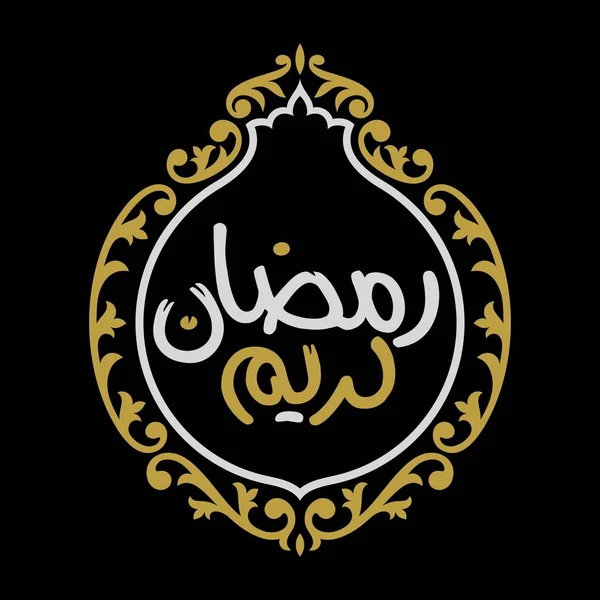 Ramazan Kareem Arapça Kaligrafi ve Tipografi. Banner Şablonu. Arapça Metin Çevirisi: Ramazan, şanlı ay. Vektör İllüstrasyonu.