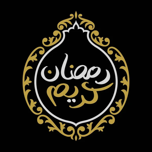 Ramazan Kareem Arapça Kaligrafi ve Tipografi. Banner Şablonu. Arapça Metin Çevirisi: Ramazan, şanlı ay. Vintage posteri. Vektör İllüstrasyonu.