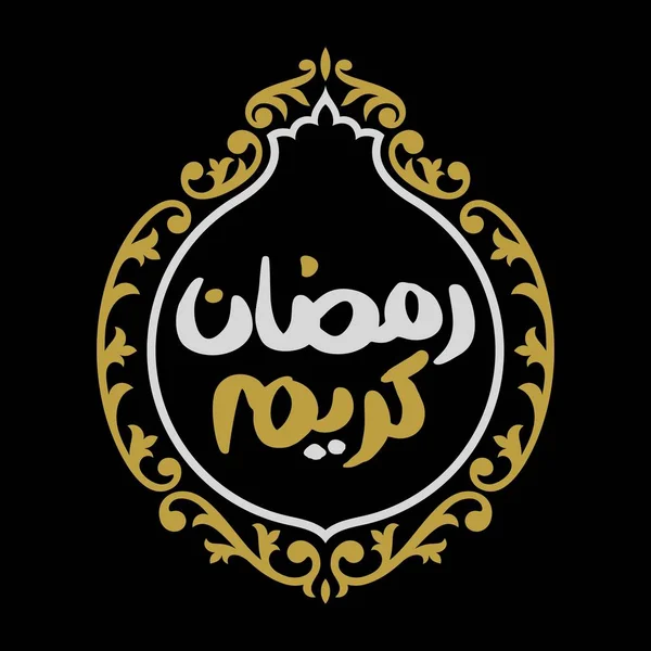 Arabská Kaligrafie Typografie Ramadan Kareem Šablona Nápisu Arabský Překlad Textu — Stockový vektor